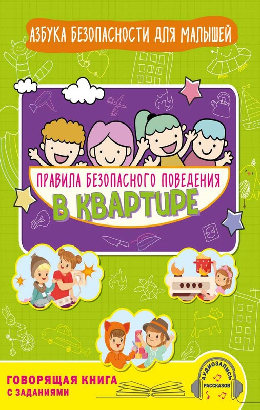 Правила безопасного поведения в квартире. Говорящая книга с заданиями