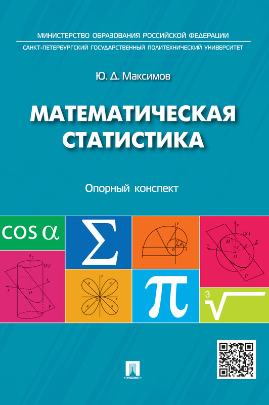 Математическая статистика: опорный конспект. Учебное пособие