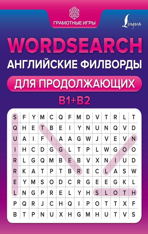Wordsearch: английские филворды для продолжающих. B1+B2
