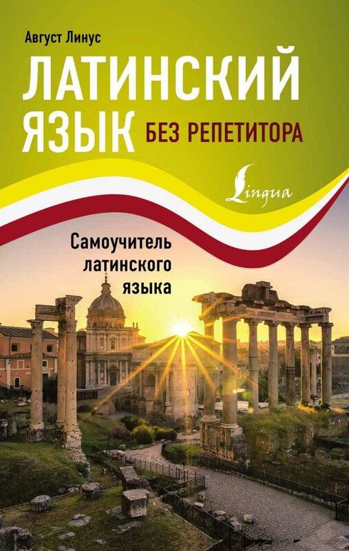 Латинский язык без репетитора. Самоучитель латинского языка