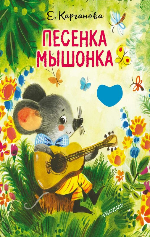 Песенка Мышонка