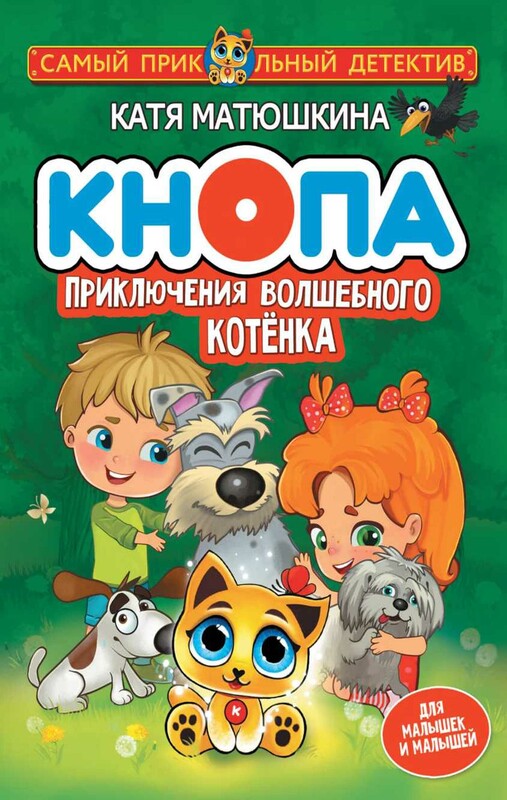 Кнопа. Приключения волшебного котенка