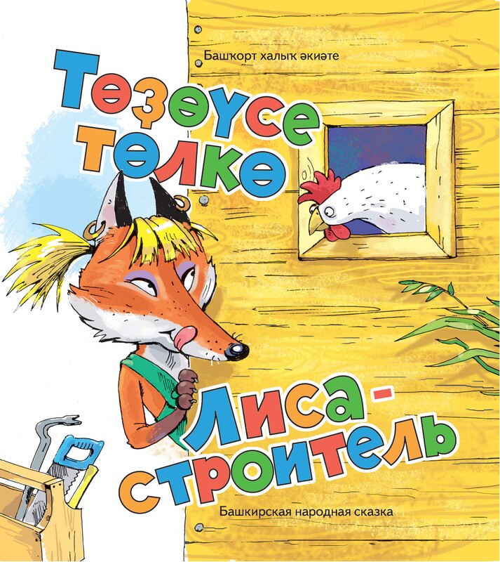 Лиса-строитель. Башкирское народное творчество