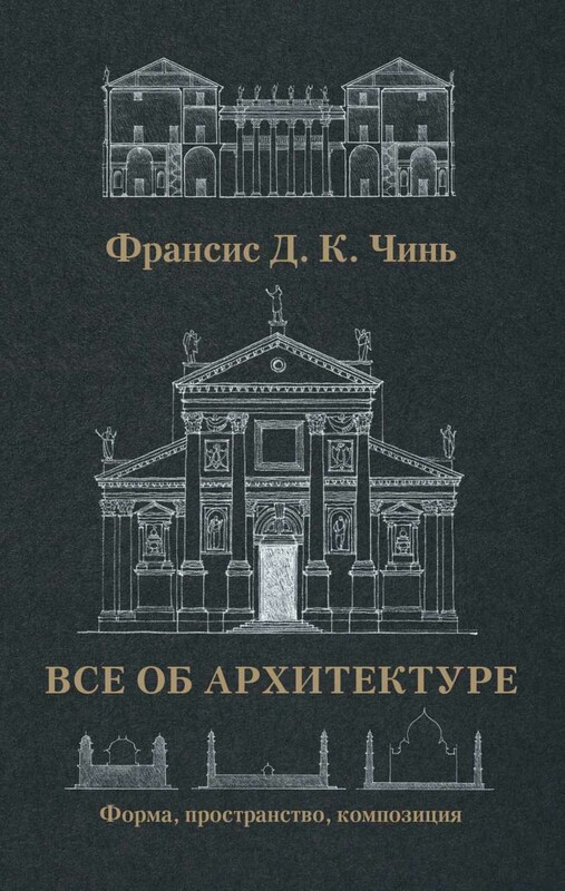 Все об архитектуре. Форма, пространство, композиция