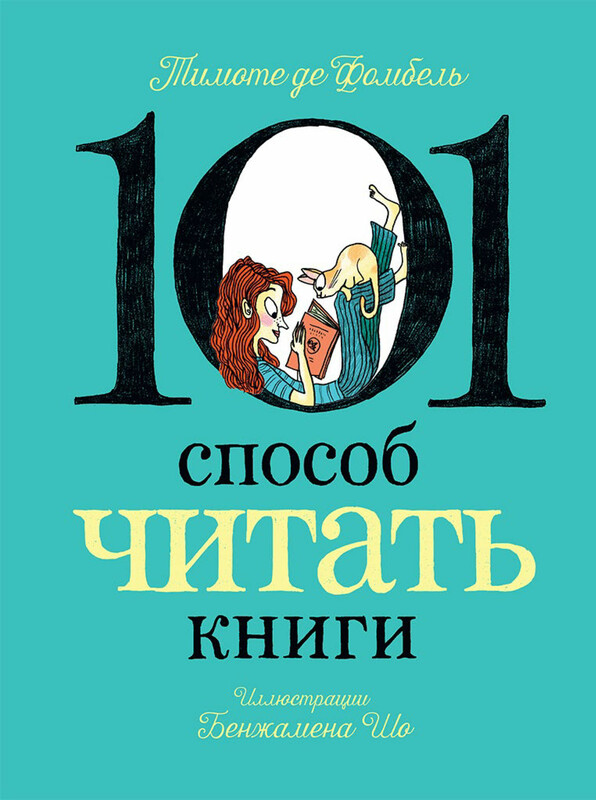 101 способ читать книги