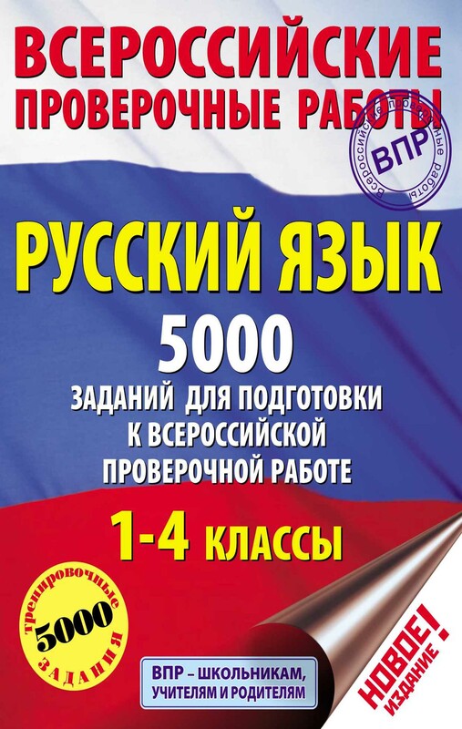 Русский язык. 5000 заданий для подготовка к всероссийской проверочной работе. 1-4 классы