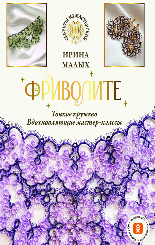 Фриволите. Тонкое кружево, вдохновляющие мастер-классы
