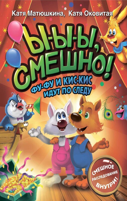 Ы-ы-ы, смешно! Фу-Фу и Кис-Кис идут по следу