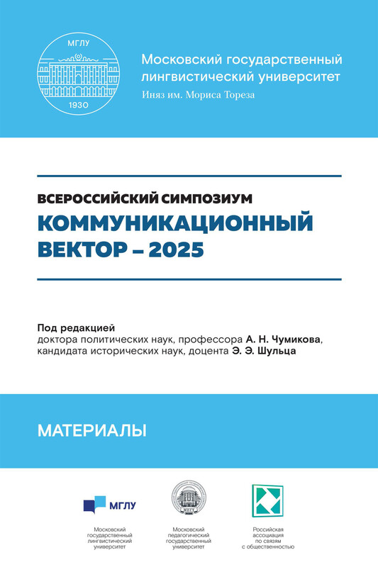 Коммуникационный вектор – 2025. Материалы симпозиума. Сборник статей