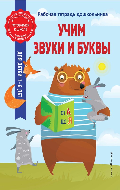 Учим звуки и буквы