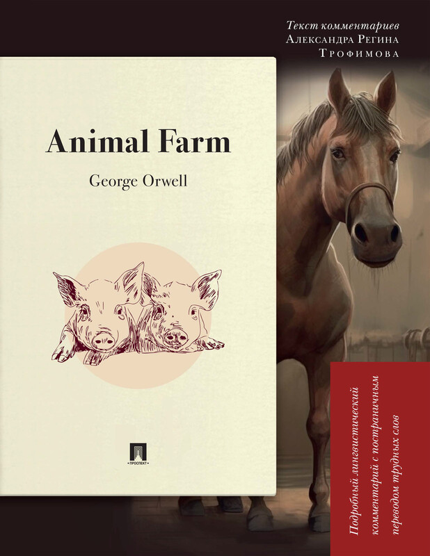 Animal Farm. Подробный лингвистический комментарий с постраничным переводом трудных слов