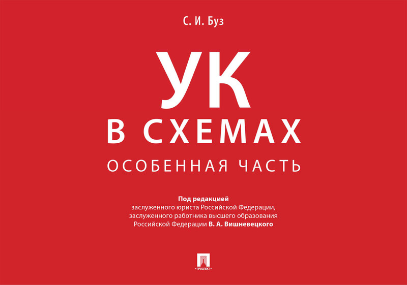 Уголовный кодекс в схемах. Особенная часть. Альбом
