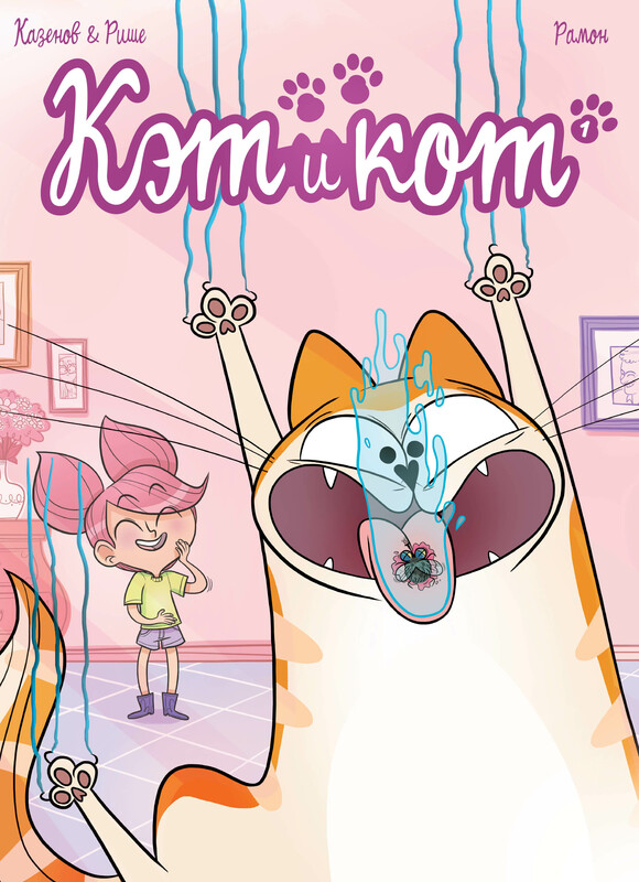 Кэт и кот. Книга 1