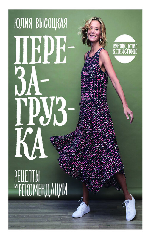 Перезагрузка. Рецепты и рекомендации. Руководство к действию