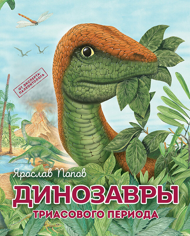 Динозавры триасового периода, Ярослав Попов