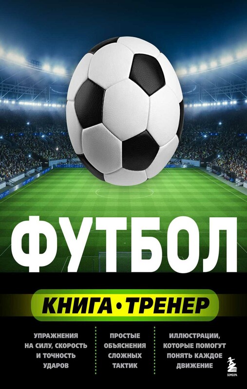 Футбол. Книга-тренер