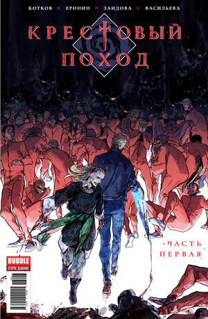 Крестовый поход