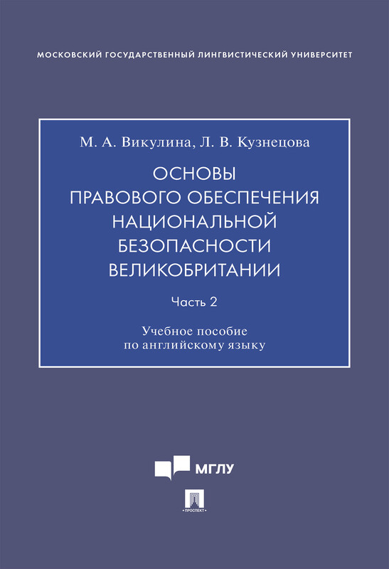 Основы правового обеспечения национальной безопасности Великобритании. Часть 2. Учебное пособие по английскому языку, Л.В. Кузнецова, М.А. Викулина