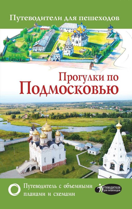 Прогулки по Подмосковью