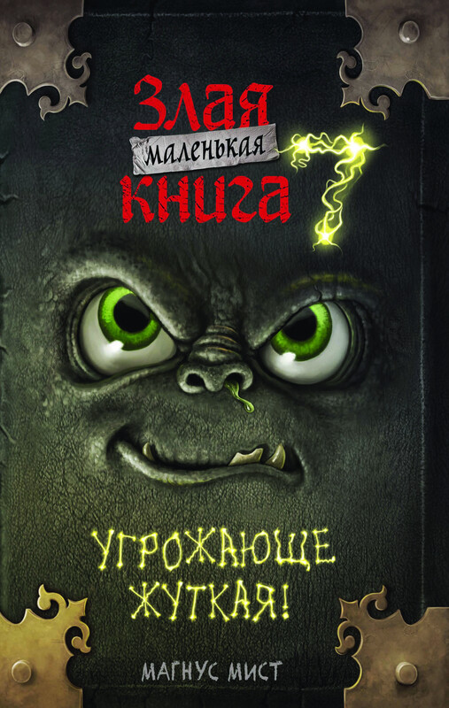 Маленькая злая книга 7, Магнус Мист