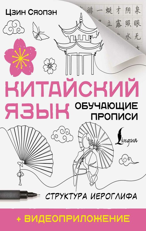 Китайский язык. Обучающие прописи. Структура иероглифа + видеоприложение