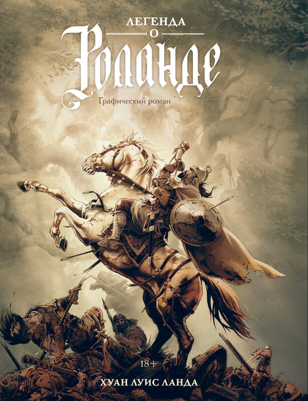 Легенда о Роланде: графический роман