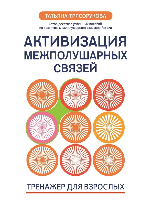 Активизация межполушарных связей. Тренажер для взрослых: 40+