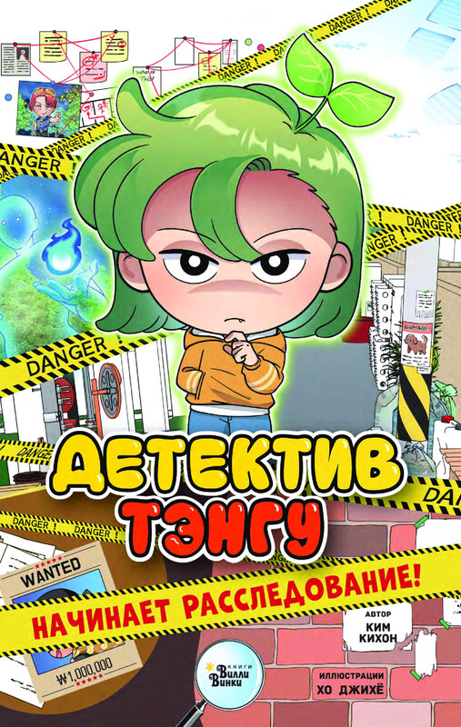Детектив Тэнгу начинает расследование