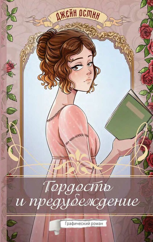 Гордость и предубеждение. Графический роман