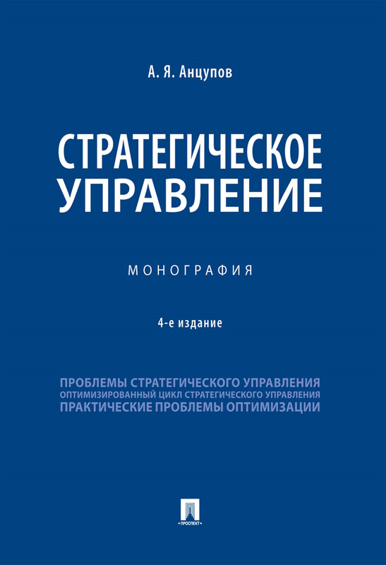 Стратегическое управление. 4-е издание. Монография