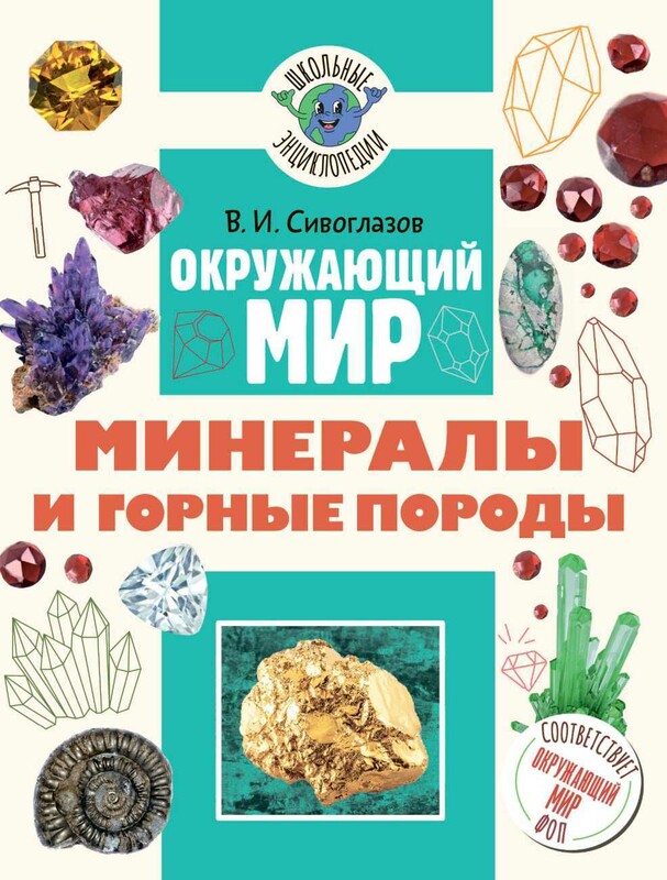 Окружающий мир. Минералы и горные породы