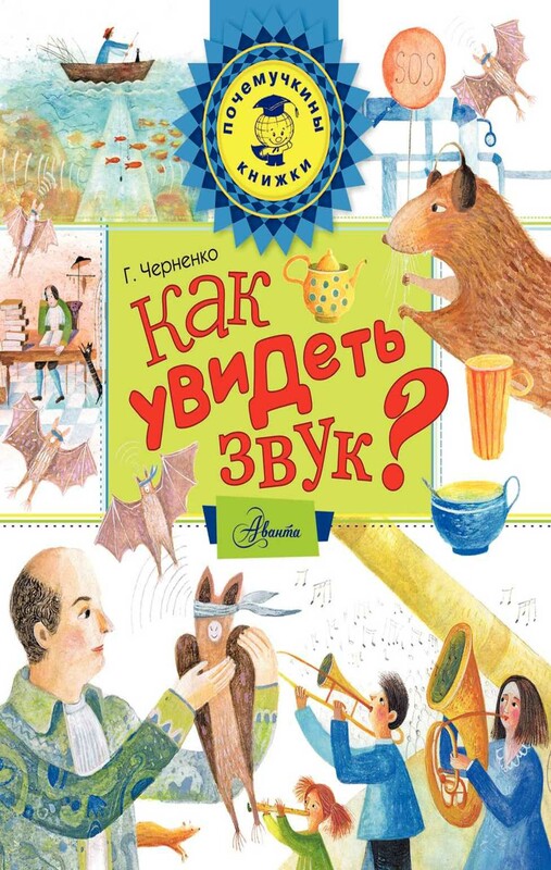 Как увидеть звук?
