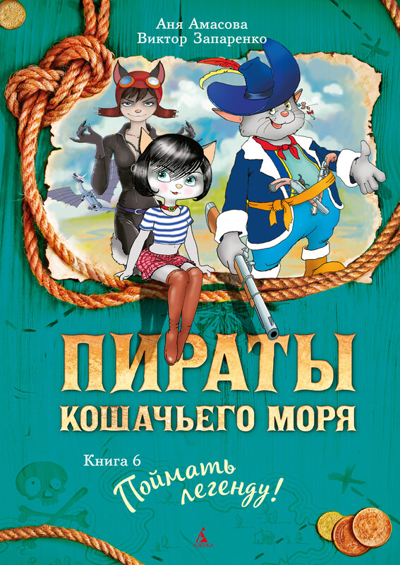 Поймать легенду Пираты Кошачьего моря. Книга 6