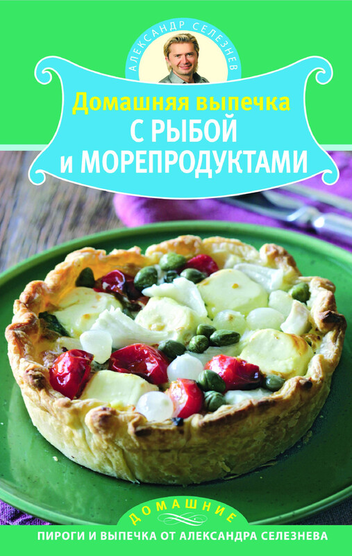 Домашняя выпечка с рыбой и морепродуктами