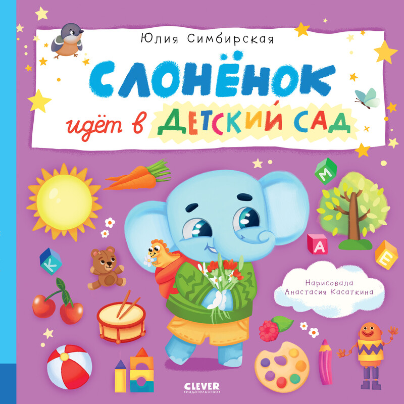 Слоненок идет в детский сад, Юлия Симбирская