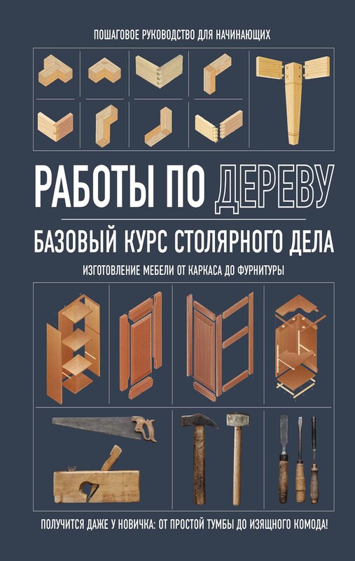 Работы по дереву. Базовый курс столярного дела, 