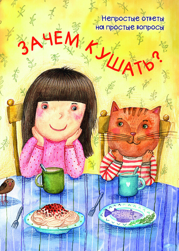 Зачем кушать?