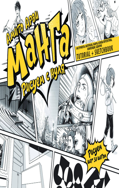 Манга. Рисуем с нуля. Инструменты, материалы, жанры, основы перспективы, композиции, сценария. Tutorial + Sketchbook