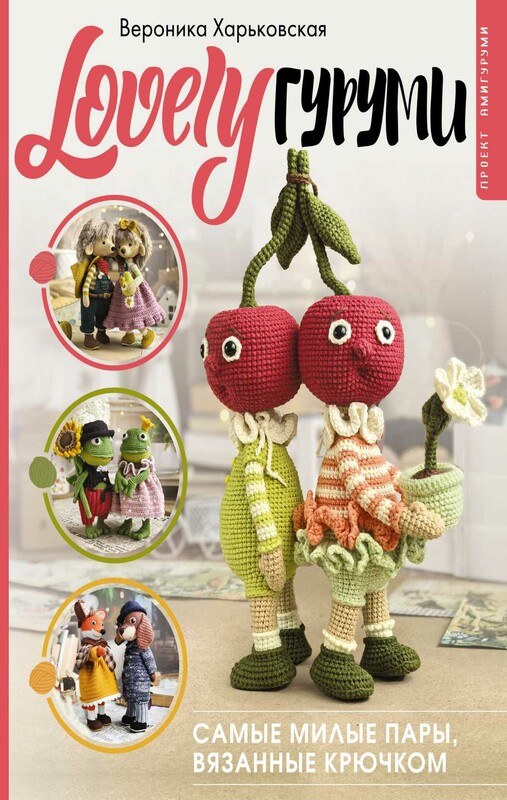 LOVELYгуруми. Самые милые пары, вязанные крючком. Проект амигуруми
