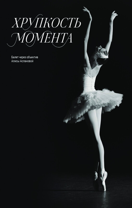 Хрупкость момента. Балет через объектив Алисы Аслановой, Алиса Асланова