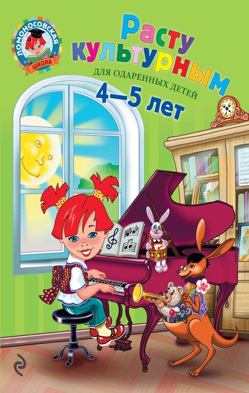 Расту культурным. Для детей 4-5 лет, Наталья Царикова, Светлана Пятак