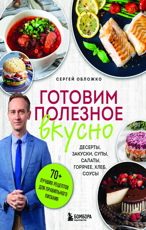 Готовим полезное вкусно. 70 лучших рецептов для правильного питания, Сергей Обложко