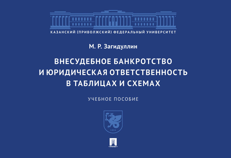 Внесудебное банкротство и юридическая ответственность в таблицах и схемах. Учебное пособие