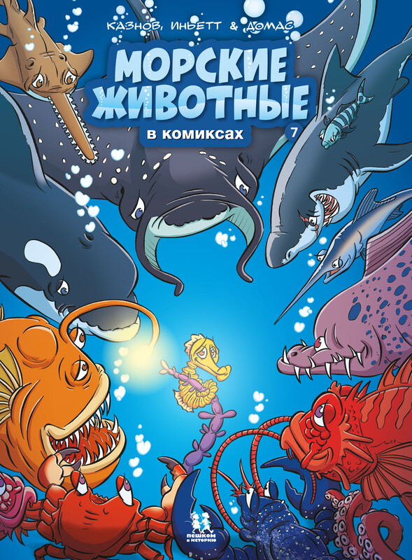 Морские животные. Том 7