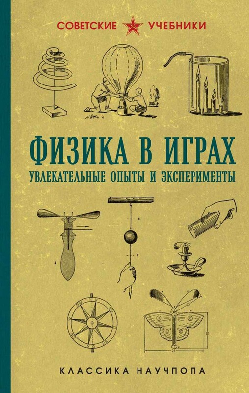 Физика в играх. Увлекательные опыты и эксперименты