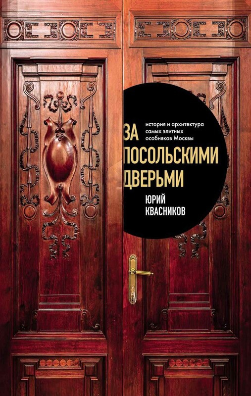 За посольскими дверьми. История и архитектура самых элитных особняков Москвы