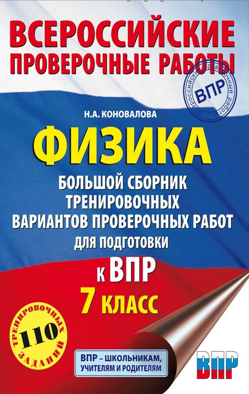 Физика. Большой сборник тренировочных вариантов проверочных работ для подготовки к ВПР. 7 класс