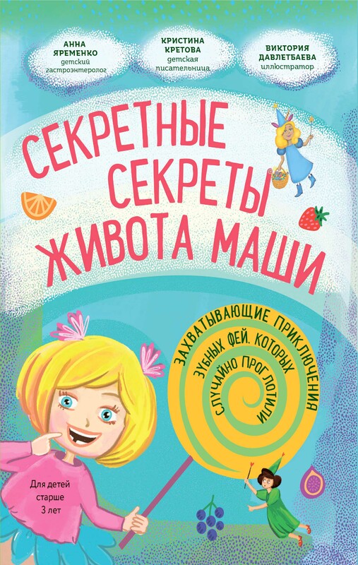 Секретные секреты живота Маши или захватывающие приключения зубных фей, которых случайно проглотили