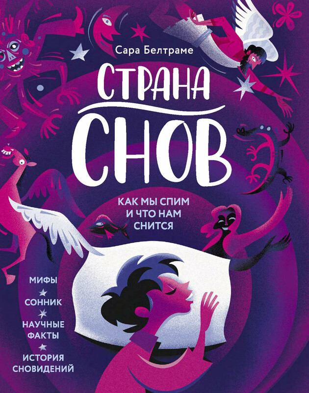 Страна снов. Как мы спим и что нам снится