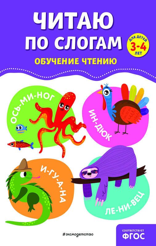 Читаю по слогам, Ольга Соломатова